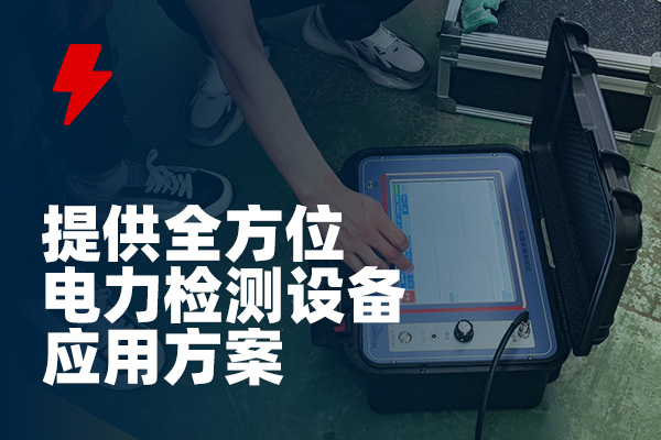 龙电电气专业承接地埋电缆故障检测